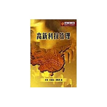 高新科技管理 pdf epub mobi 电子书 下载