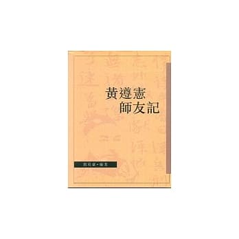黄遵宪师友记 pdf epub mobi 电子书 下载