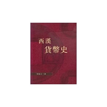 西洋货币史(第二版) pdf epub mobi 电子书 下载