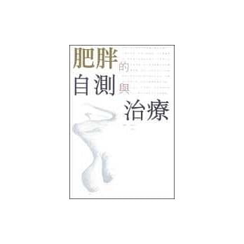 肥胖的自测与治疗 pdf epub mobi 电子书 下载