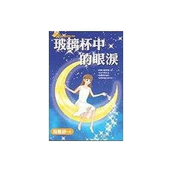 玻璃杯中的眼泪 pdf epub mobi 电子书 下载