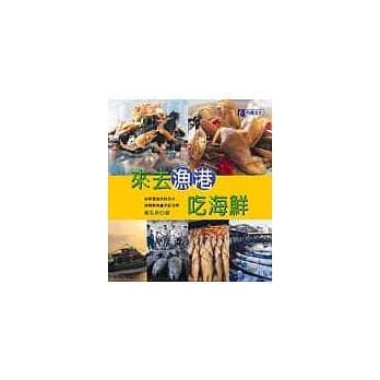来去渔港吃海鲜 pdf epub mobi 电子书 下载