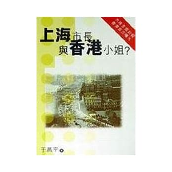 上海市长与香港小姐 pdf epub mobi 电子书 下载
