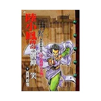 剑神一笑(下)西门吹雪 pdf epub mobi 电子书 下载