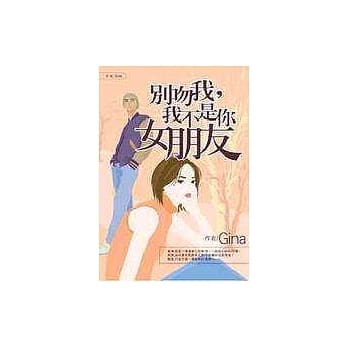 别吻我，我不是你女朋友 pdf epub mobi 电子书 下载