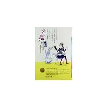 幸福花园 pdf epub mobi 电子书 下载