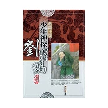 干隆王朝之少年神探刘罗锅 pdf epub mobi 电子书 下载