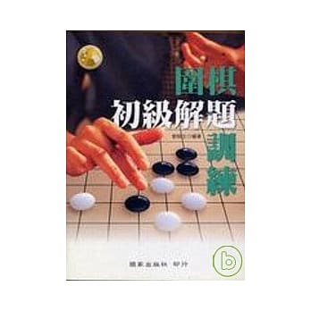 围棋初级解题训练 pdf epub mobi 电子书 下载