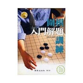 围棋入门解题训练 pdf epub mobi 电子书 下载