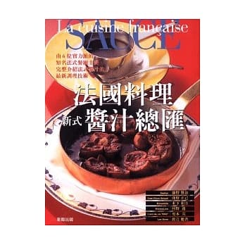 法国料理：新式酱汁总汇 pdf epub mobi 电子书 下载