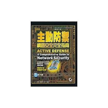 主动防御网路安全完全指南 pdf epub mobi 电子书 下载