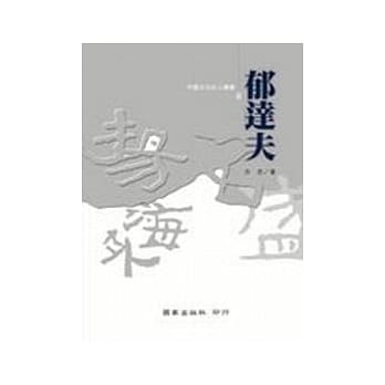 郁达夫 pdf epub mobi 电子书 下载