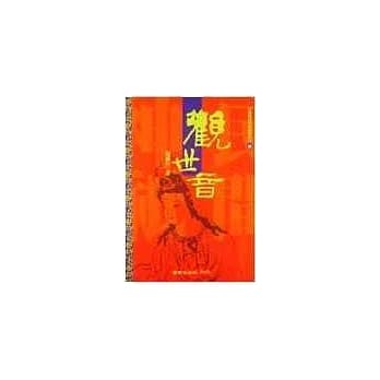 观世音 pdf epub mobi 电子书 下载