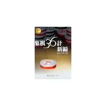 象棋三十六计新编(二) pdf epub mobi 电子书 下载