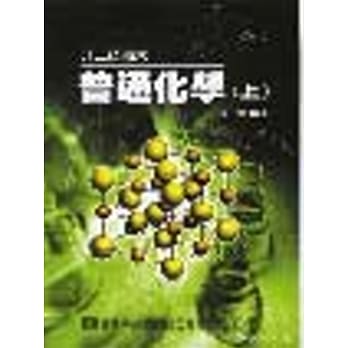 升二技．插大．私医联招．学士后(中)医普通化学(上)(修订版) pdf epub mobi 电子书 下载