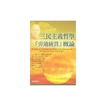三民主义哲学「旁通统贯」概论 pdf epub mobi 电子书 下载