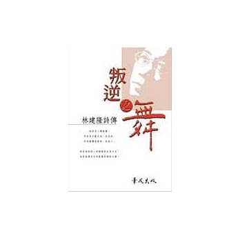 叛逆之舞 : 林建隆诗传 pdf epub mobi 电子书 下载