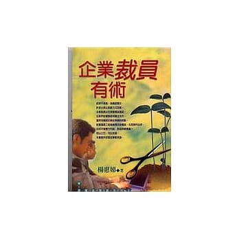企业裁员有术 pdf epub mobi 电子书 下载
