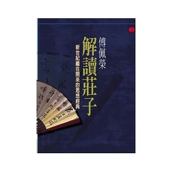 傅佩荣解读庄子(平装) pdf epub mobi 电子书 下载