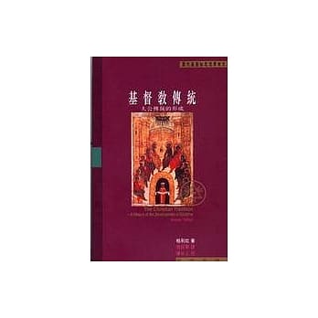 基督教传统：大公传统的形成 pdf epub mobi 电子书 下载