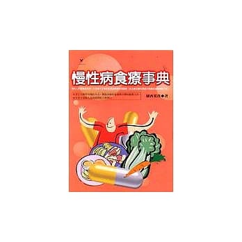 慢性病食疗事典 pdf epub mobi 电子书 下载