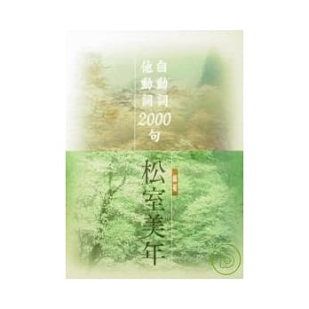 自动‧他动词2000句 pdf epub mobi 电子书 下载