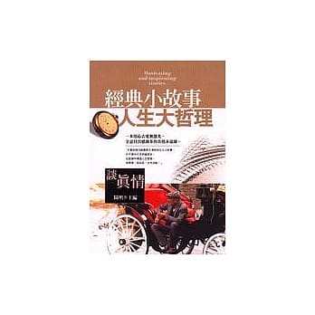经典小故事人生大哲理－谈真情 pdf epub mobi 电子书 下载