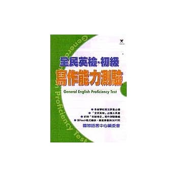 全民英检‧初级写作能力测验 pdf epub mobi 电子书 下载