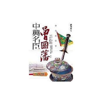 中兴名臣曾国藩 pdf epub mobi 电子书 下载