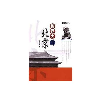 赵老大看北京 pdf epub mobi 电子书 下载
