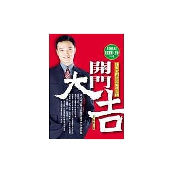 开门大吉—你家大门决定家运吉凶 pdf epub mobi 电子书 下载