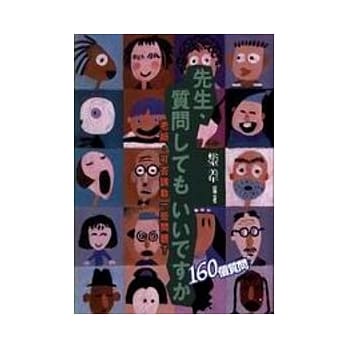 先生、质问 160个质问 pdf epub mobi 电子书 下载