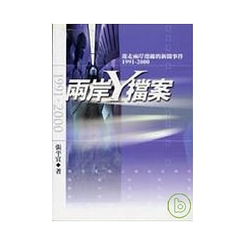 两岸Y档案 pdf epub mobi 电子书 下载