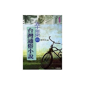 50年来的台湾通俗小说 pdf epub mobi 电子书 下载