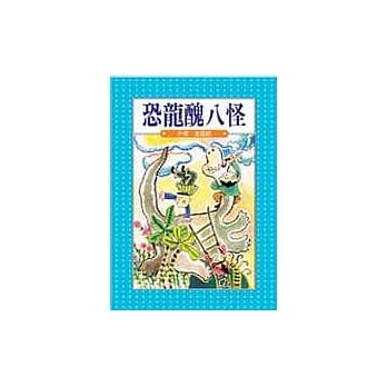 恐龙丑八怪 pdf epub mobi 电子书 下载