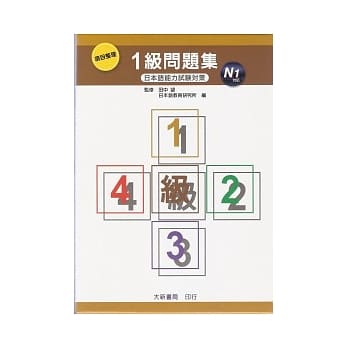 项目整理1级问题集 N1 (含听解问题集CD) pdf epub mobi 电子书 下载