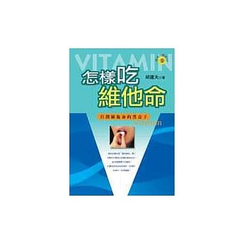 怎样吃维他命：打开维他命的黑盒子 pdf epub mobi 电子书 下载