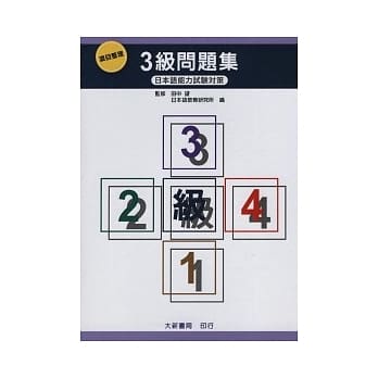 项目整理3级问题集(含听解问题.CD) (一版10刷) pdf epub mobi 电子书 下载