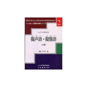 拟声语‧拟态语(上级) pdf epub mobi 电子书 下载