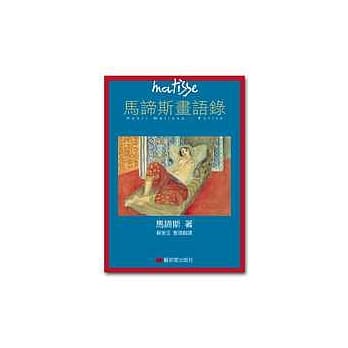 马谛斯画语录 pdf epub mobi 电子书 下载