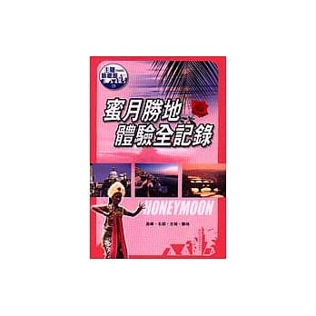 蜜月胜地体验全记录 pdf epub mobi 电子书 下载