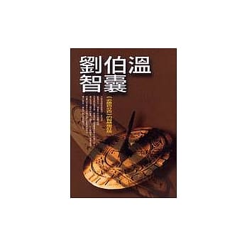 刘伯温智囊《必胜百分百》的智慧(增订版) pdf epub mobi 电子书 下载