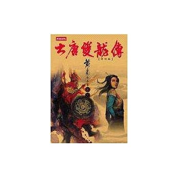 大唐双龙传修订版【卷十一】 pdf epub mobi 电子书 下载