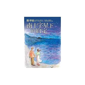 南十字星下的约定 pdf epub mobi 电子书 下载