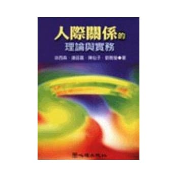 人际关系的理论与实务 pdf epub mobi 电子书 下载