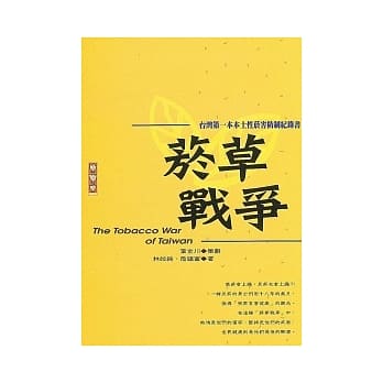 菸草战争：台湾第一本本土性菸害防制纪录书 pdf epub mobi 电子书 下载