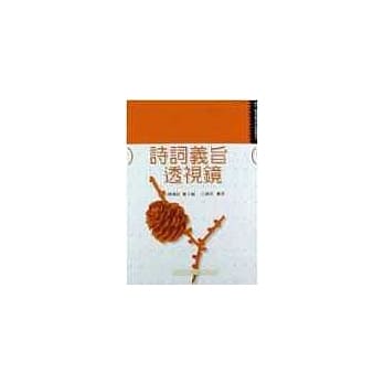诗词义旨透视镜 pdf epub mobi 电子书 下载