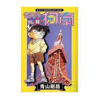 名侦探柯南 36 pdf epub mobi 电子书 下载