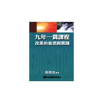 九年一贯课程改革的省思与实践 pdf epub mobi 电子书 下载