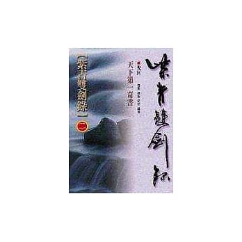紫青双剑录(二) pdf epub mobi 电子书 下载